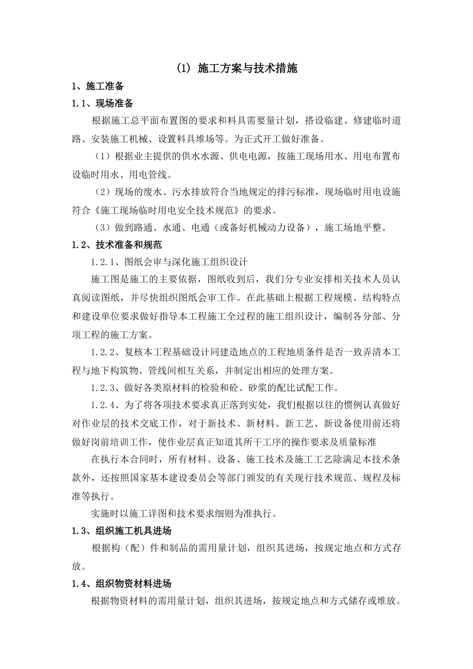 机井工程施工组织设计(DOC61页)_第2页