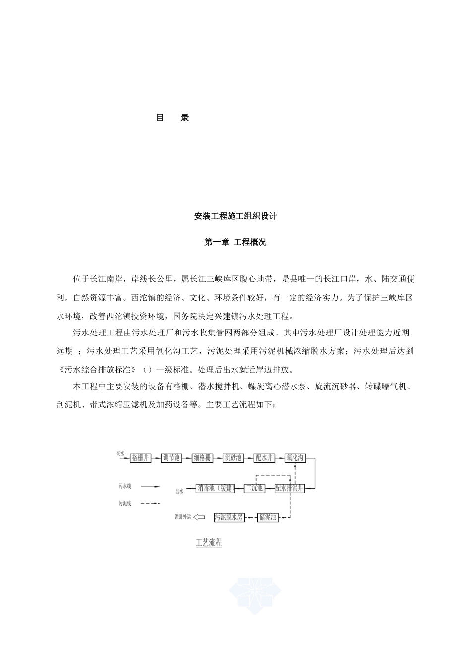 重庆某城镇污水处理厂安装工程施工组织设计方案(DOC80页)_第2页
