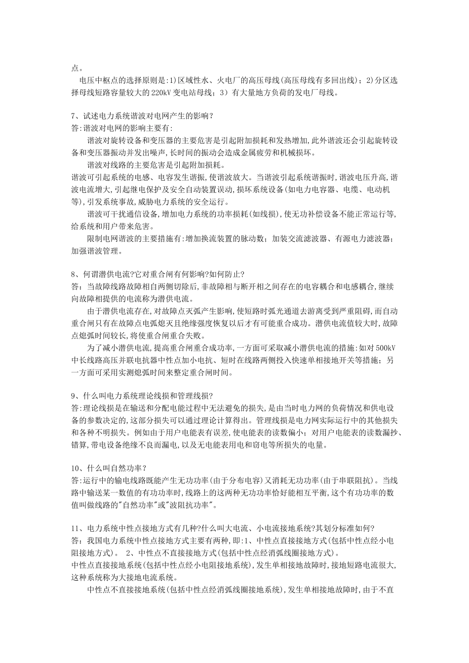 电力调度技术问答--简答题(1-291)_第2页