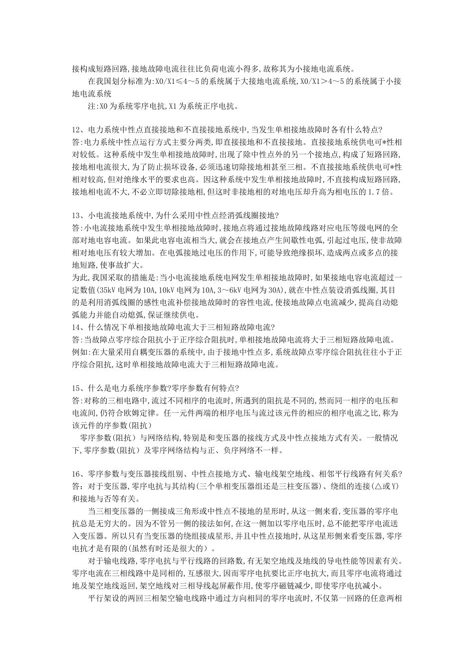 电力调度技术问答--简答题(1-291)_第3页