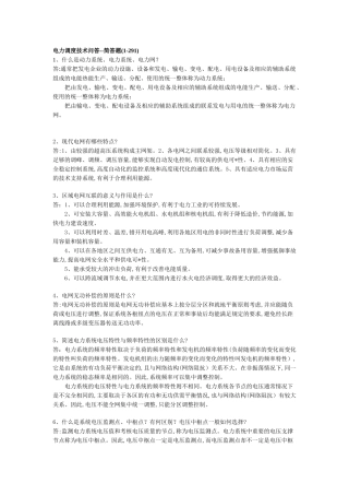 电力调度技术问答--简答题(1-291)