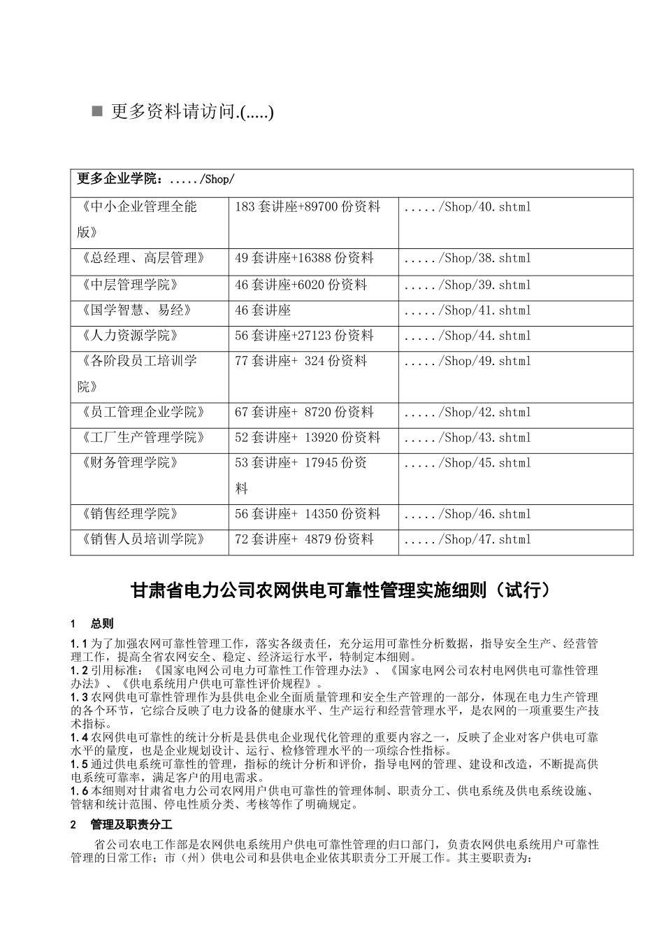 甘肃省电力公司农网供电可靠性管理研究_第1页