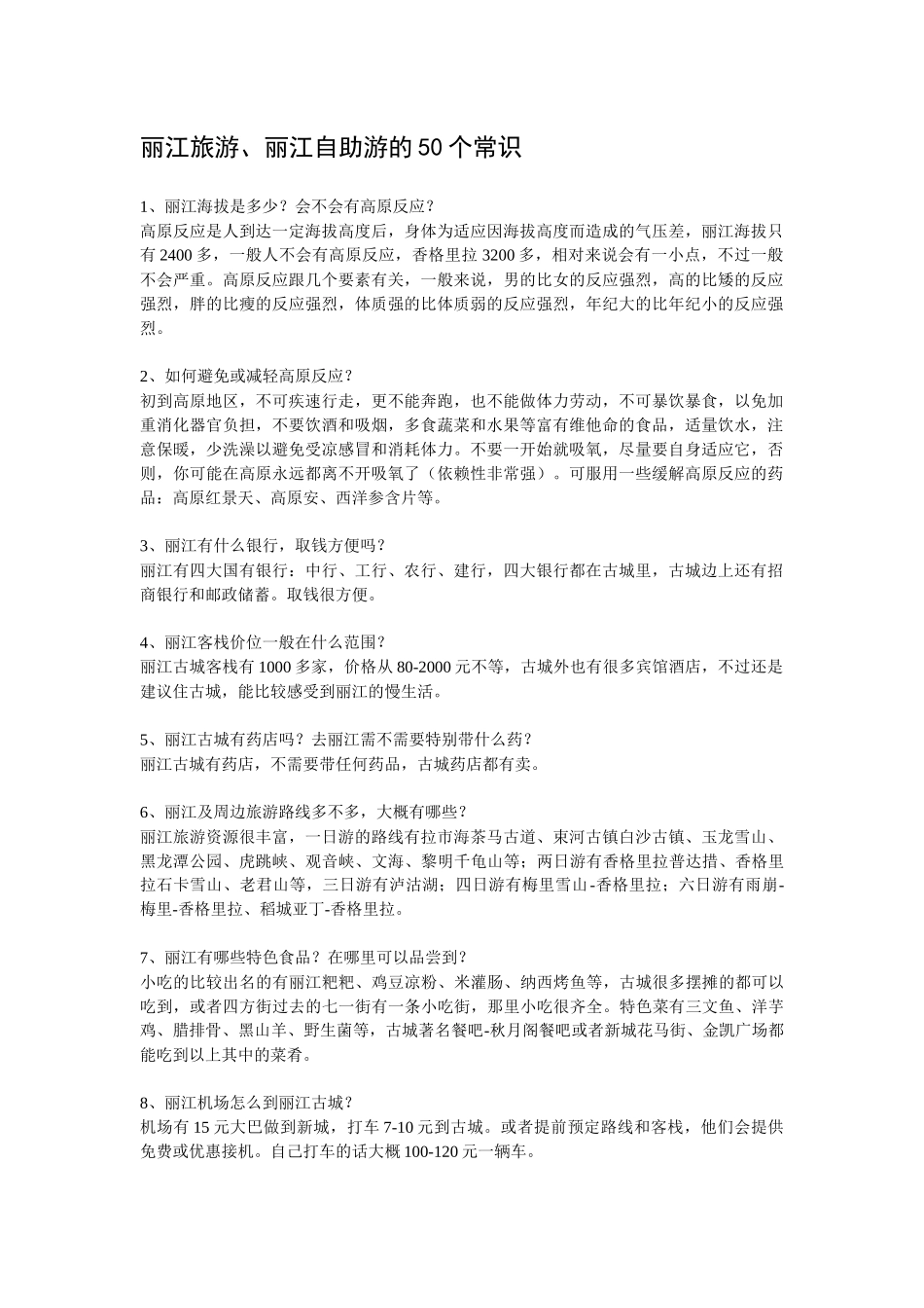 丽江旅游、丽江自助游的50个常识_第1页