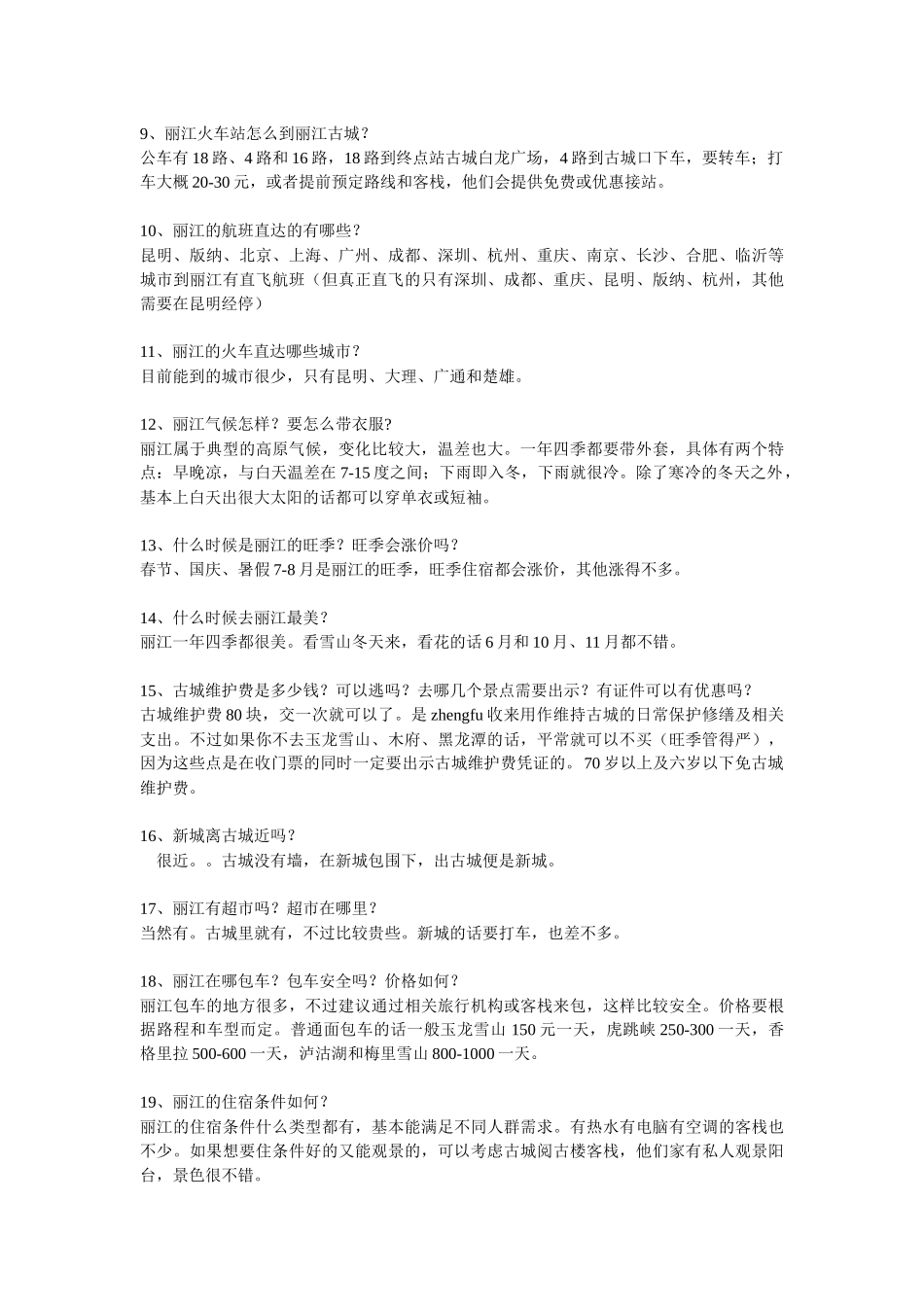 丽江旅游、丽江自助游的50个常识_第2页