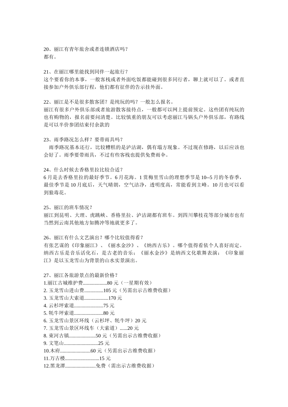 丽江旅游、丽江自助游的50个常识_第3页