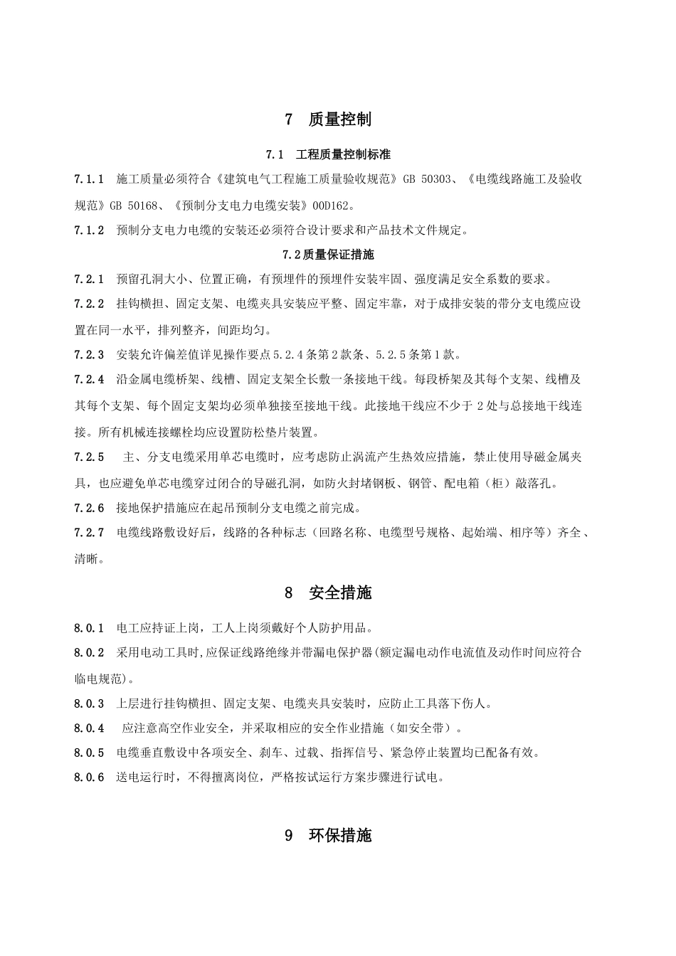 请下载浏览预制分支电缆施工工法-预制分支电缆施工工法_第3页