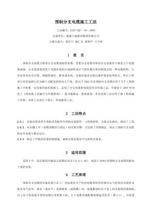 请下载浏览预制分支电缆施工工法-预制分支电缆施工工法