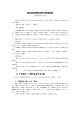 简述再生塑料业供求演变趋势