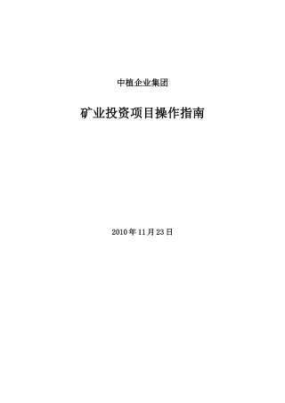 矿业投资项目操作指南
