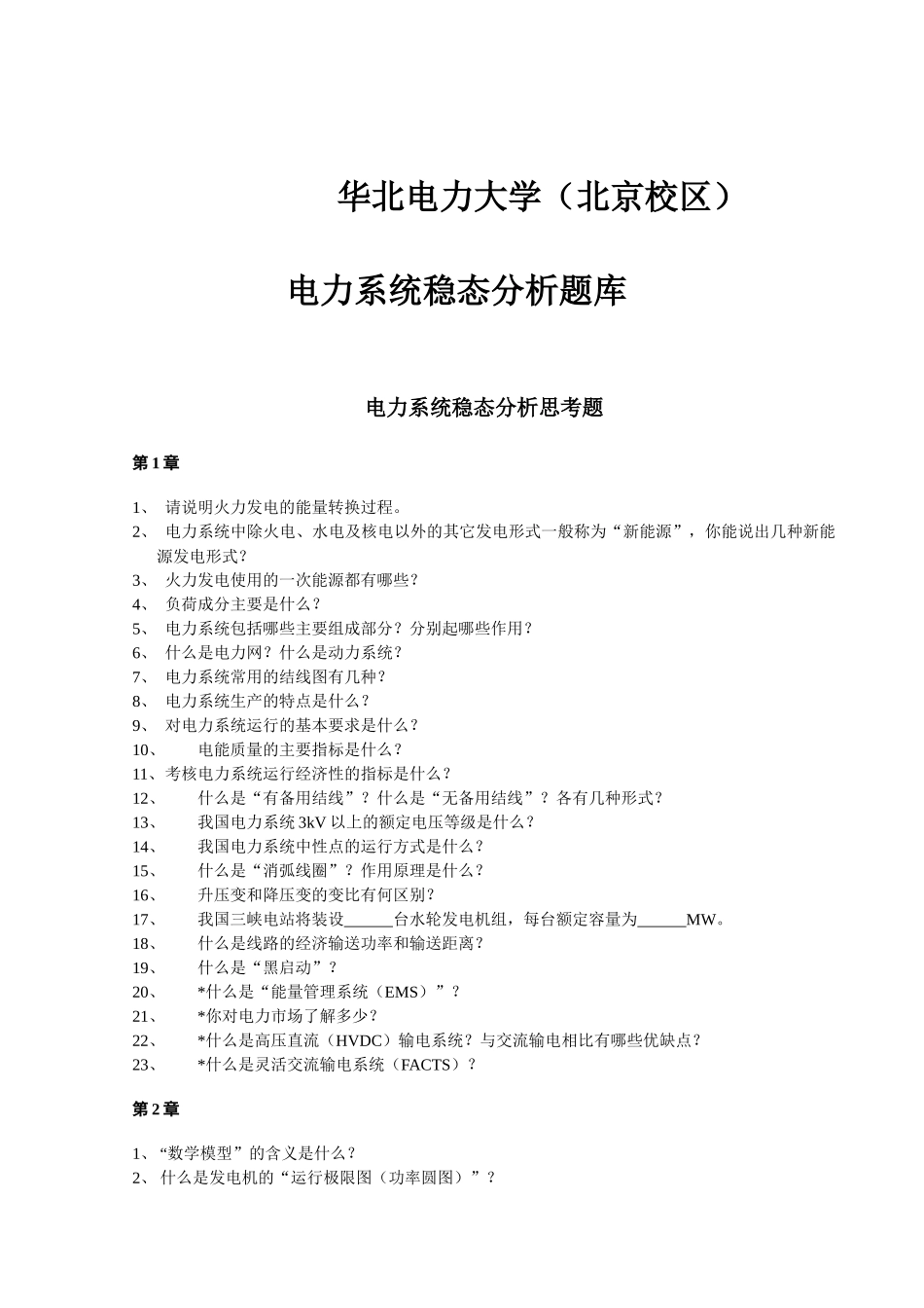 北京华电《电力系统分析基础》思考题、计算题及作业_第1页