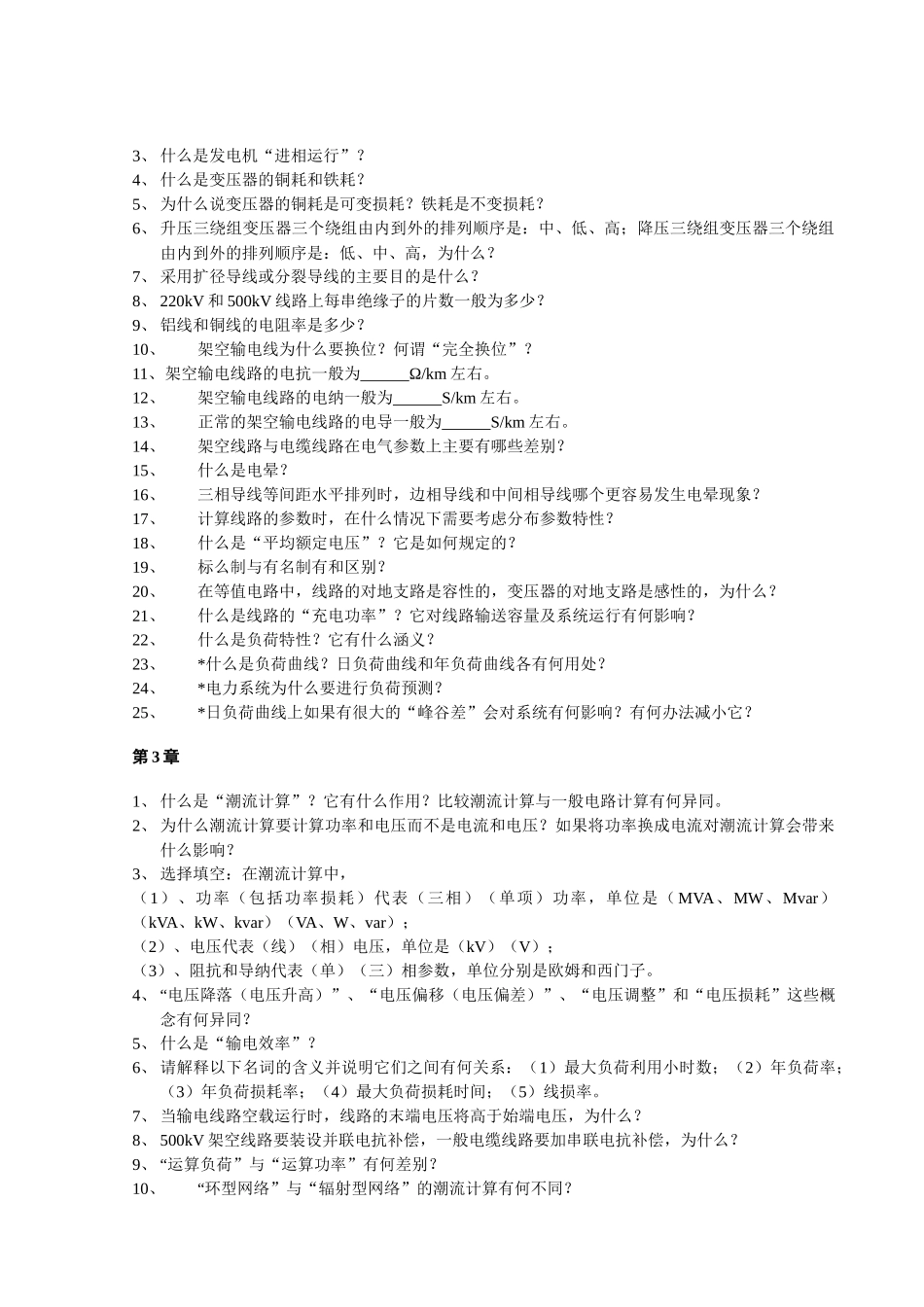 北京华电《电力系统分析基础》思考题、计算题及作业_第2页