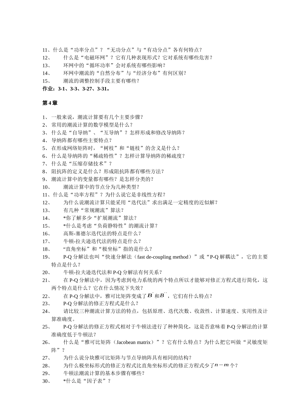 北京华电《电力系统分析基础》思考题、计算题及作业_第3页