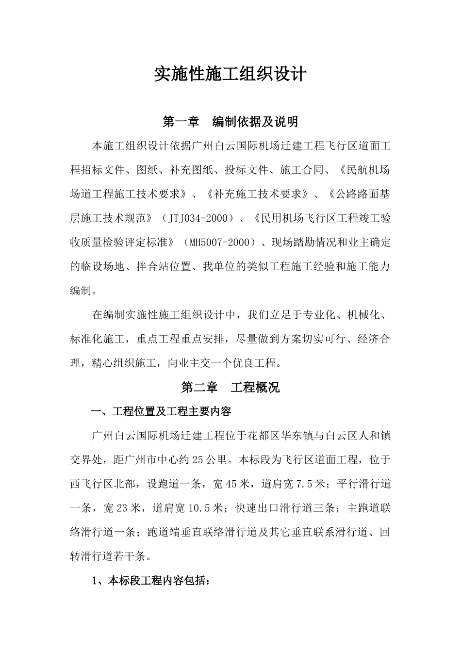 某机场迁建工程飞行区道面工程施工组织设计_第1页