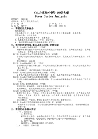 电力系统分析教学大纲
