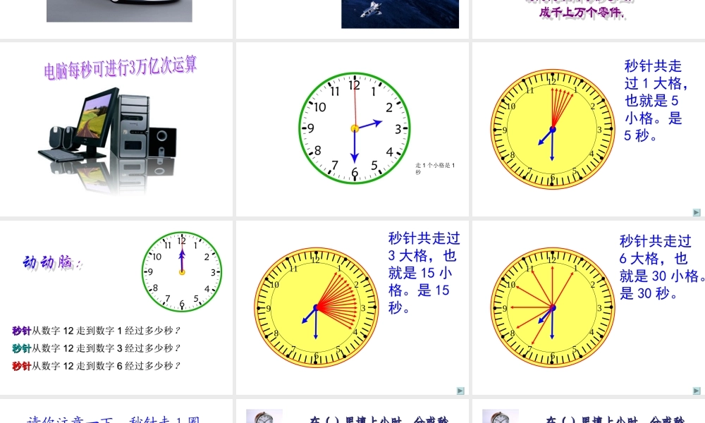 人教版三年级上册数学秒的认识ppt