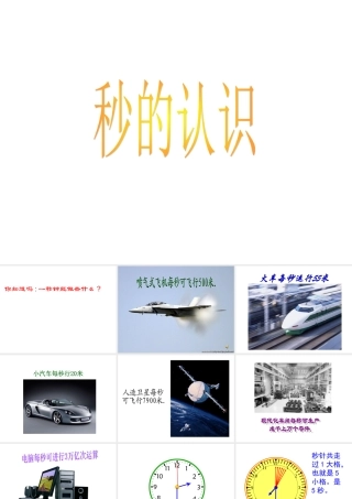 人教版三年级上册数学秒的认识ppt