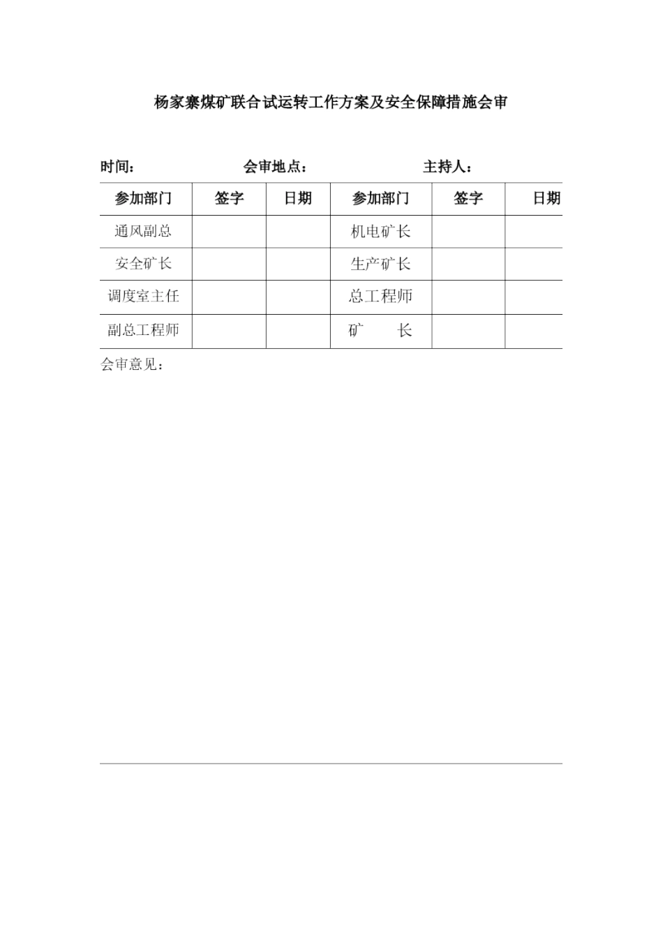杨家寨煤矿联合试运转方案及安全保障措施_第2页