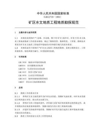 矿区水文地质工程地质勘探规范(DOC38页)