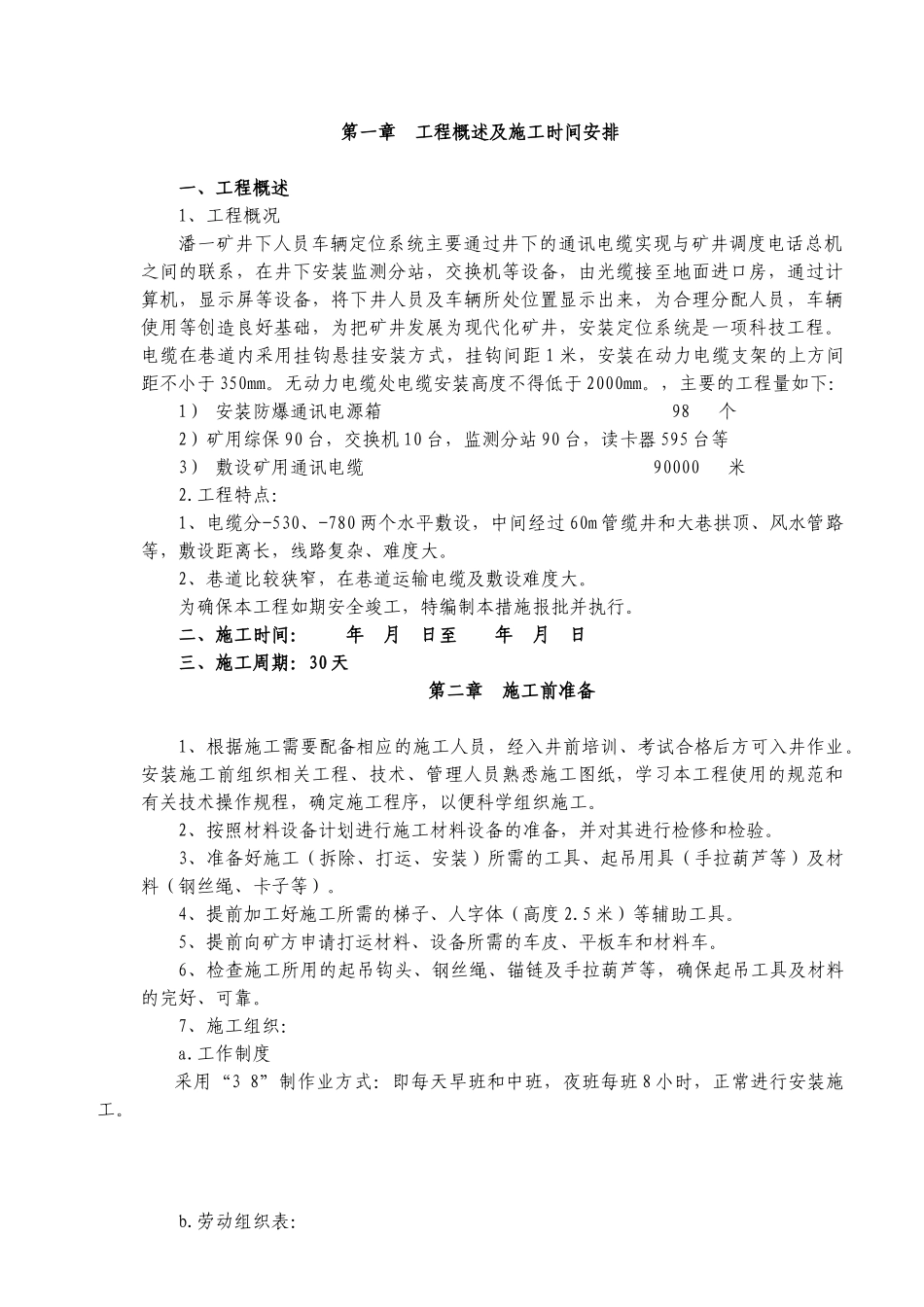 潘一矿井下人员定位系统安装安全技术措施_第1页
