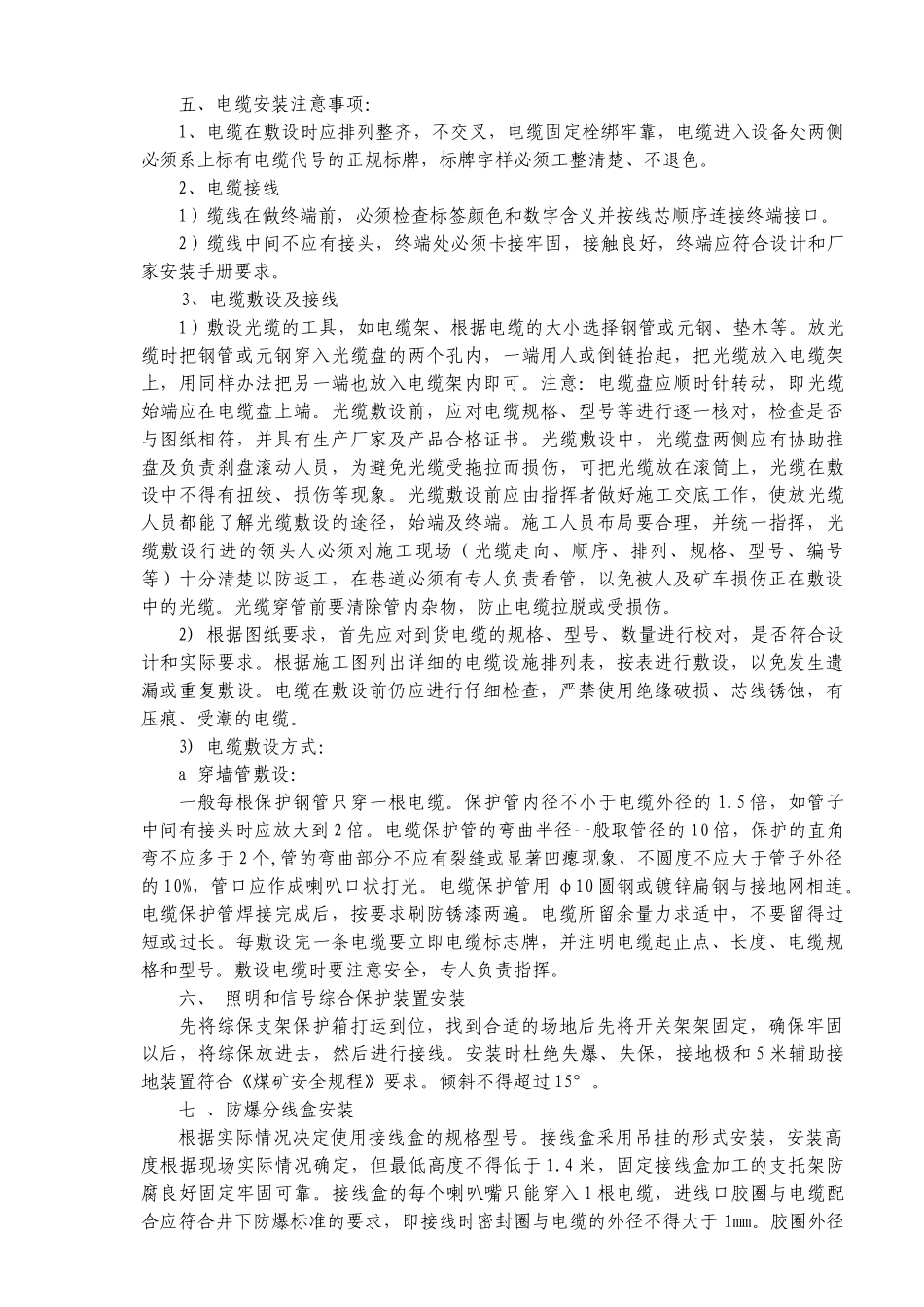 潘一矿井下人员定位系统安装安全技术措施_第3页