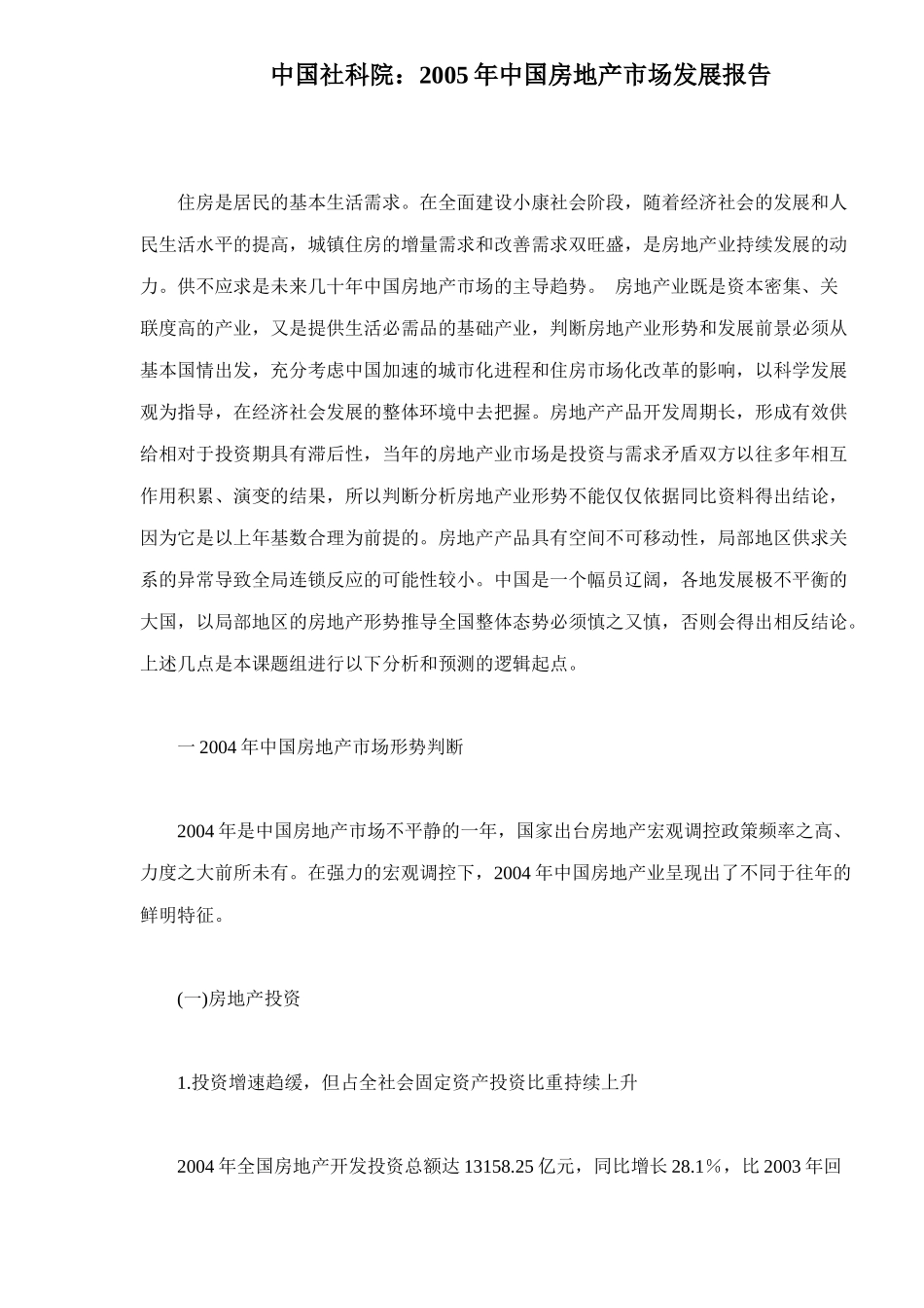 中国房地产市场发展研究_第1页