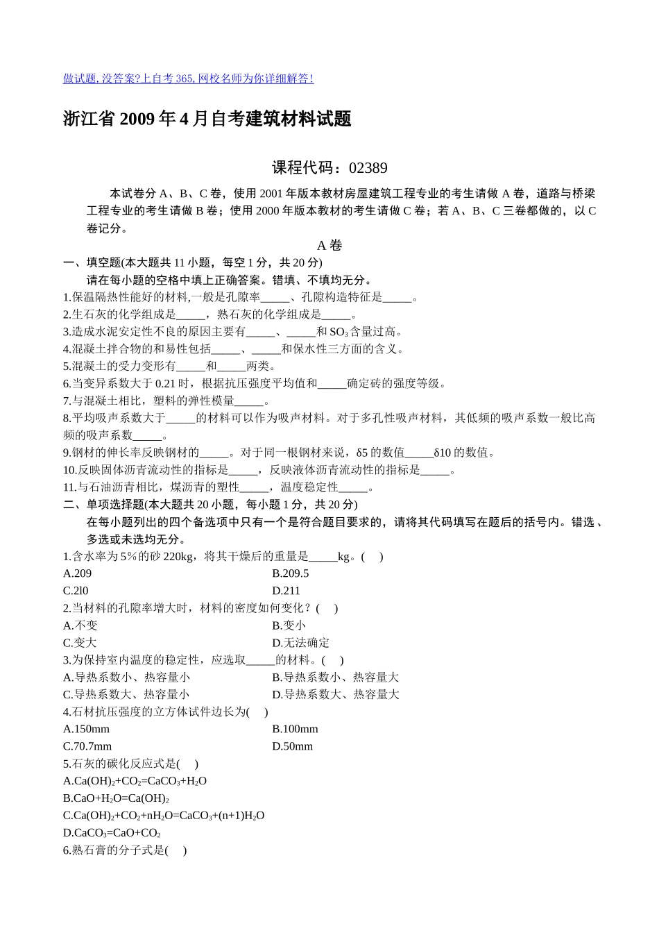 浙江省X年4月自考建筑材料试题(1)_第1页