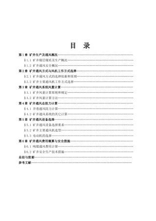 矿井通风系统毕业设计案例