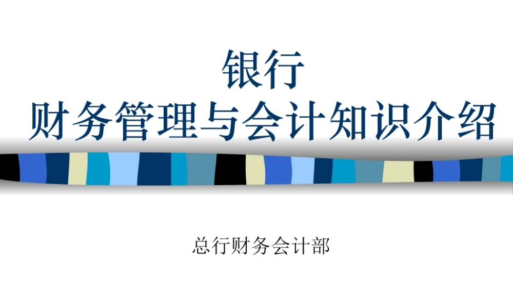 银行财务管理与会计知识介绍