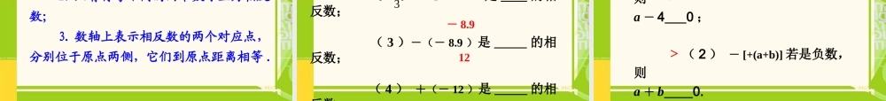 相反数的教学课件