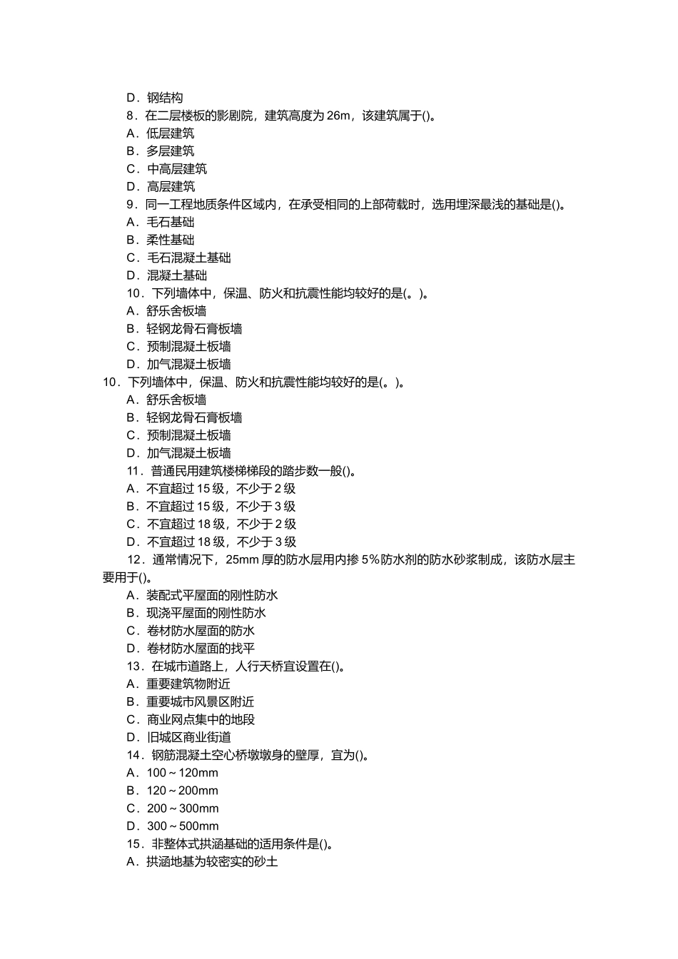 某年造价工程师考试土建工程真题及答案_第2页