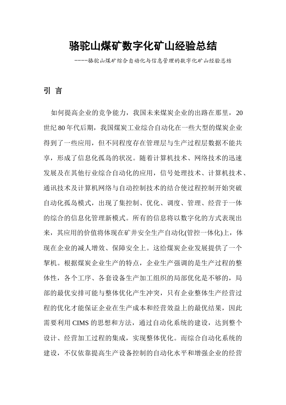 骆驼山煤矿数字化矿山经验总结_第1页