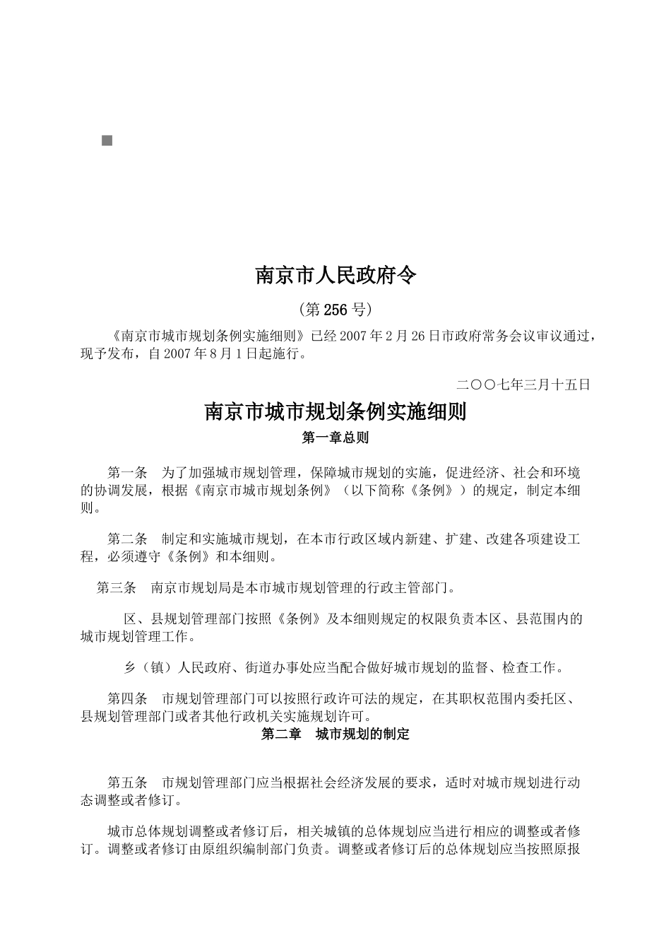 浅析南京市城市规划条例实施细则_第1页