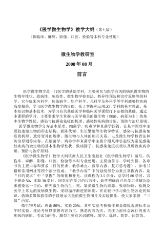 医学微生物学》教学大纲(第七版)