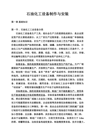 石油化工设备制作与安装(DOC185页)