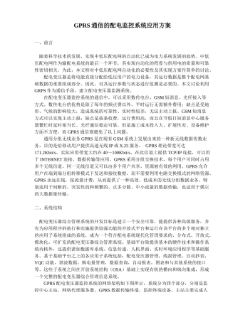 GPRS通信的配电监控系统应用方案(doc 8)