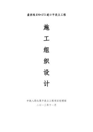 某道口平改立工程施施工组织设计