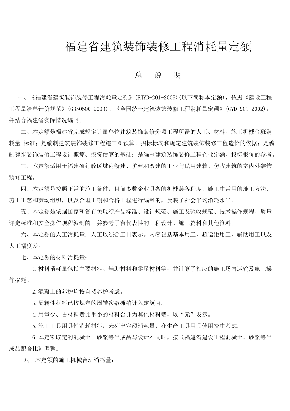 福建省建筑装饰装修工程消耗量定额_第1页