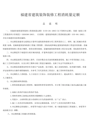 福建省建筑装饰装修工程消耗量定额