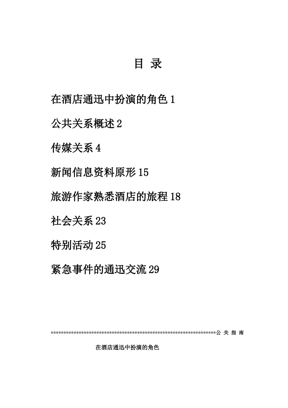 格兰德假日酒店通迅中扮演的角色_第2页