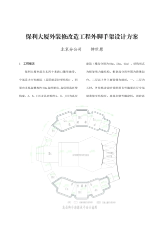 某地产大厦外装修改造工程外脚手架设计方案(1)