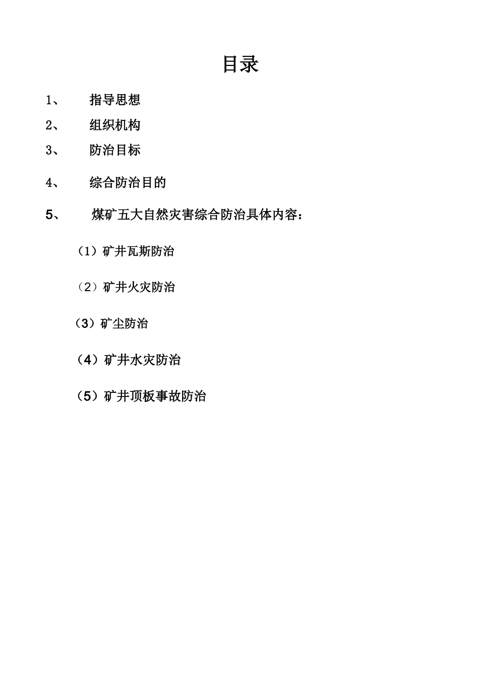 煤矿五大自然灾害_第2页