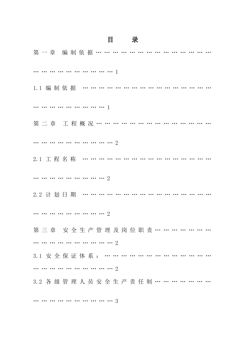 煤矿土建安全施工组织设计_第1页