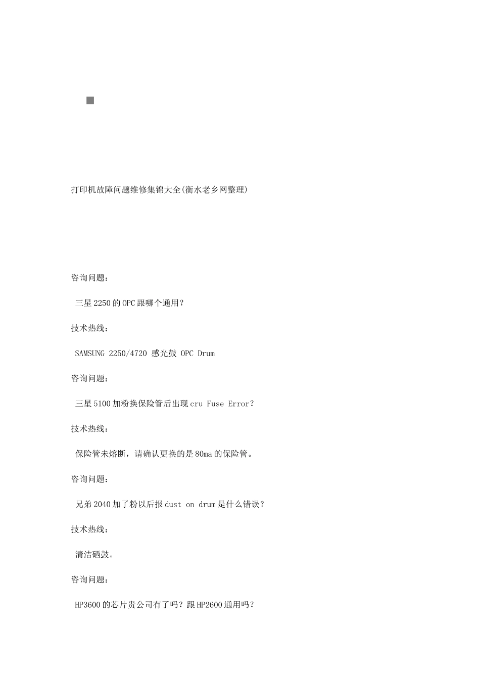 包装印刷打印机故障问题维修手册_第1页