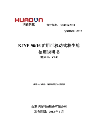 矿用可移动式救生舱使用说明书范本