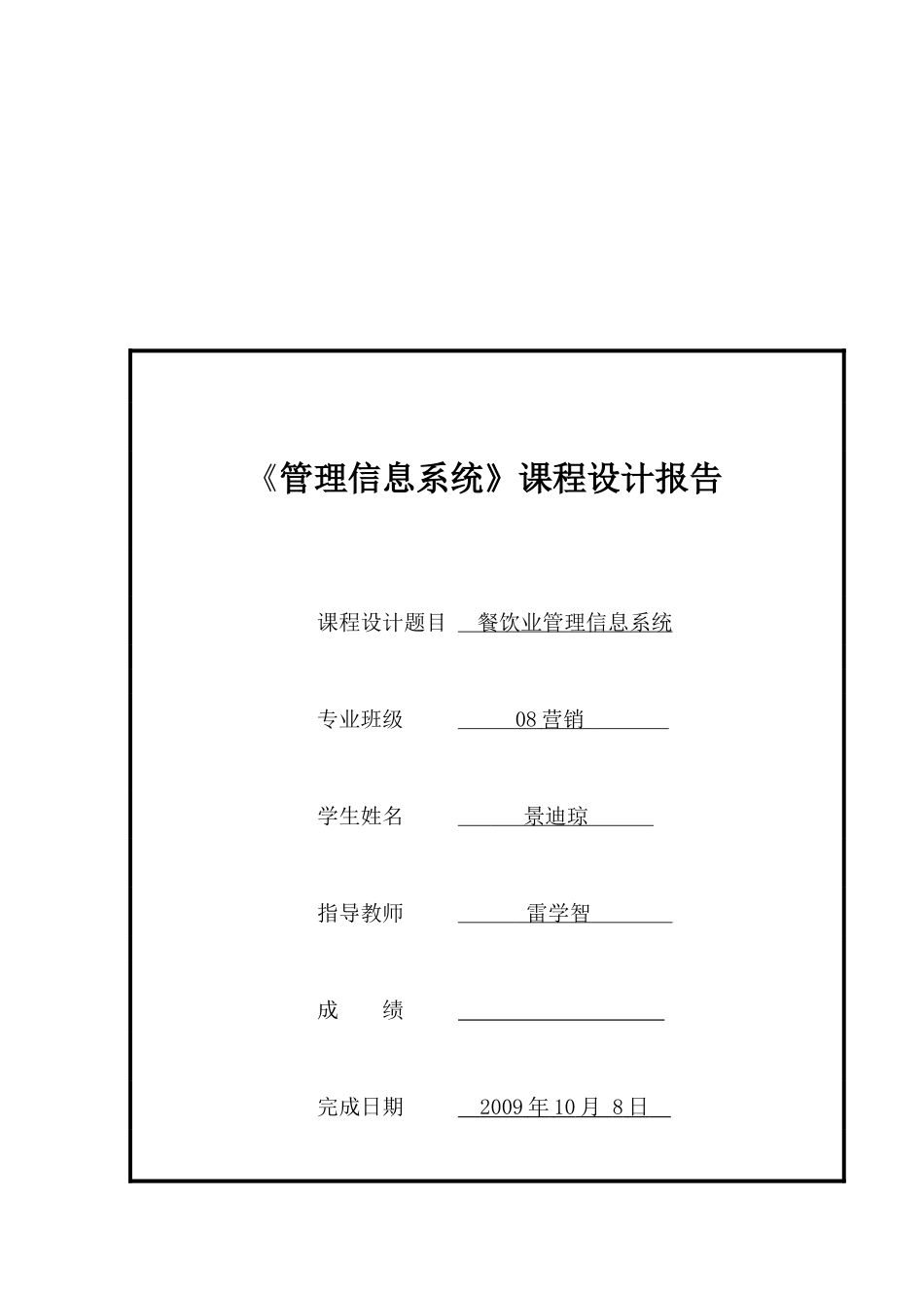 餐饮业管理信息系统设计_第1页