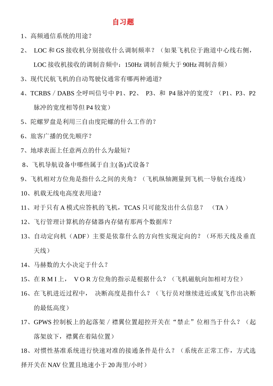 航空电子自习题_第1页