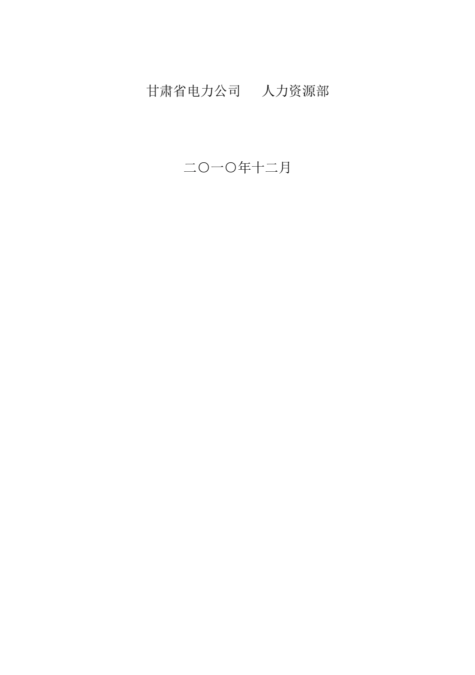 甘肃省电力公司所属单位汇总_第2页