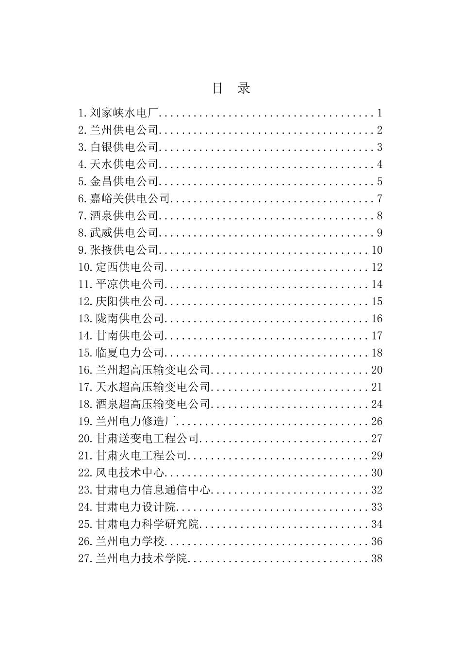 甘肃省电力公司所属单位汇总_第3页