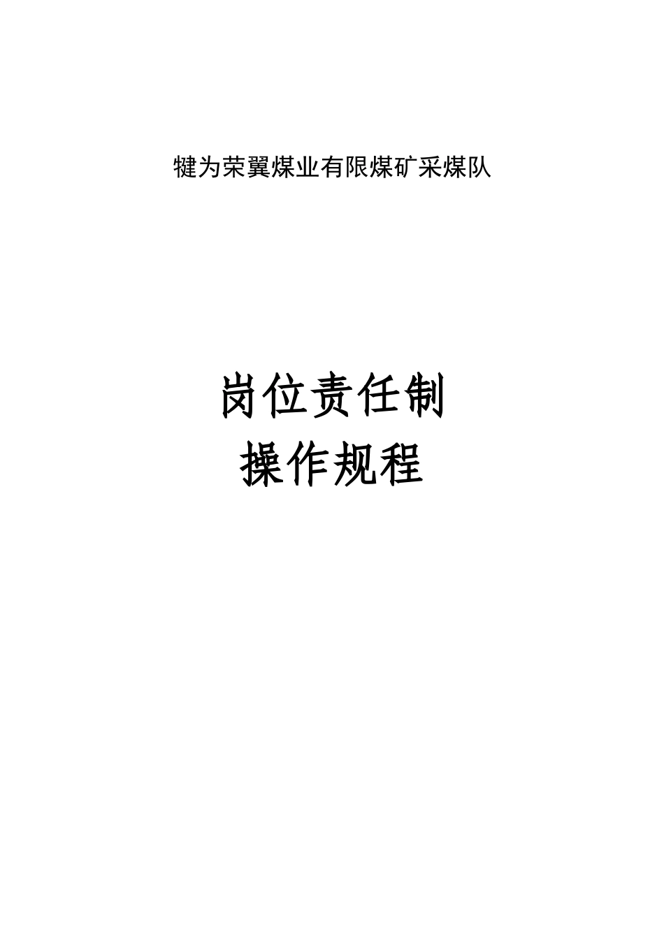 采煤机操作规程和岗位责任制汇编(1)_第1页