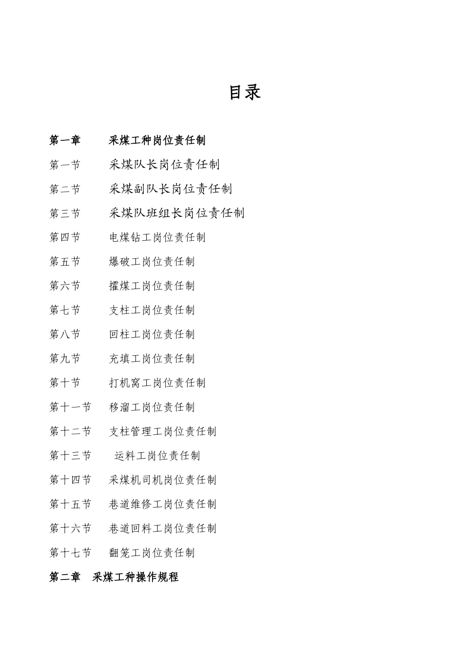 采煤机操作规程和岗位责任制汇编(1)_第2页